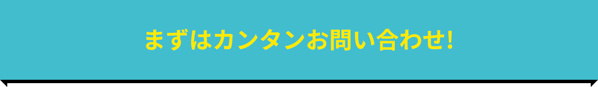 まずはカンタンお問い合わせ!