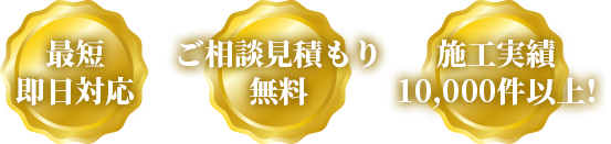 ・最短即日対応・ご相談見積もり無料・施工実績10,000件以上