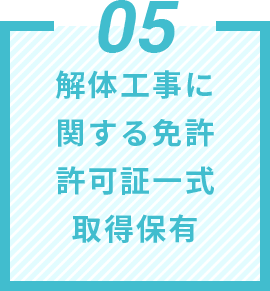 05 解体⼯事に関する免許許可証⼀式取得保有