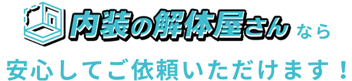 内装の解体屋さんなら安心してご依頼いただけます！