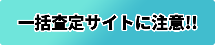 一括査定サイトに注意!!