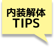 内装解体TIPS