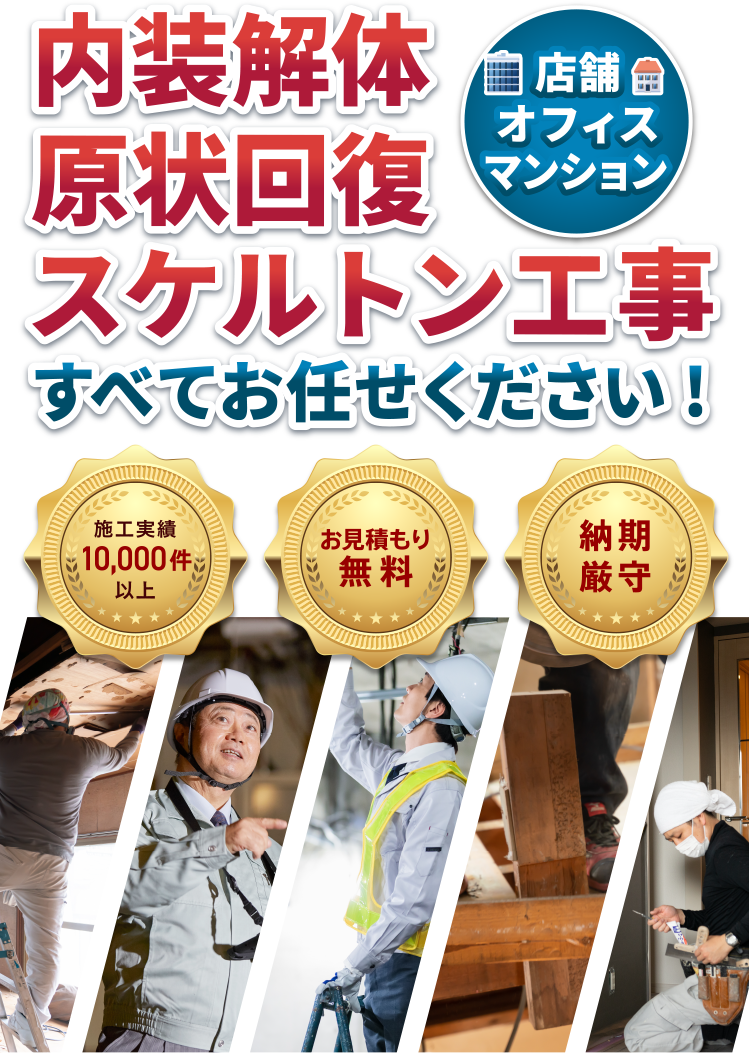 内装解体原状回復スケルトン工事（店舗・オフィス・マンション）すべてお任せください！・施工実績10,000件以上・お見積り無料・納期厳守